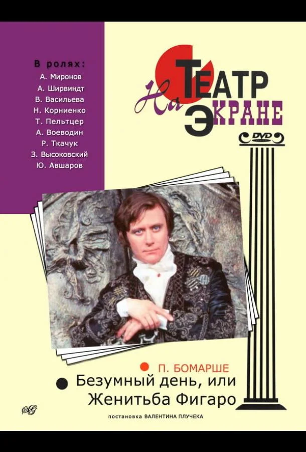 Постер к Безумный день, или Женитьба Фигаро (1974)