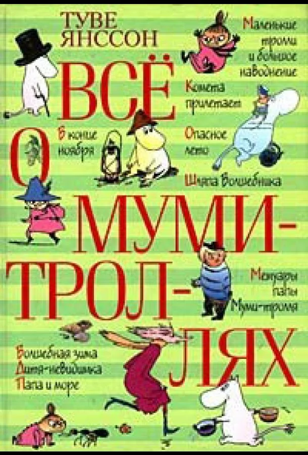 Постер к Все о Муми-троллях. Сборник мультфильмов (1 сезон)