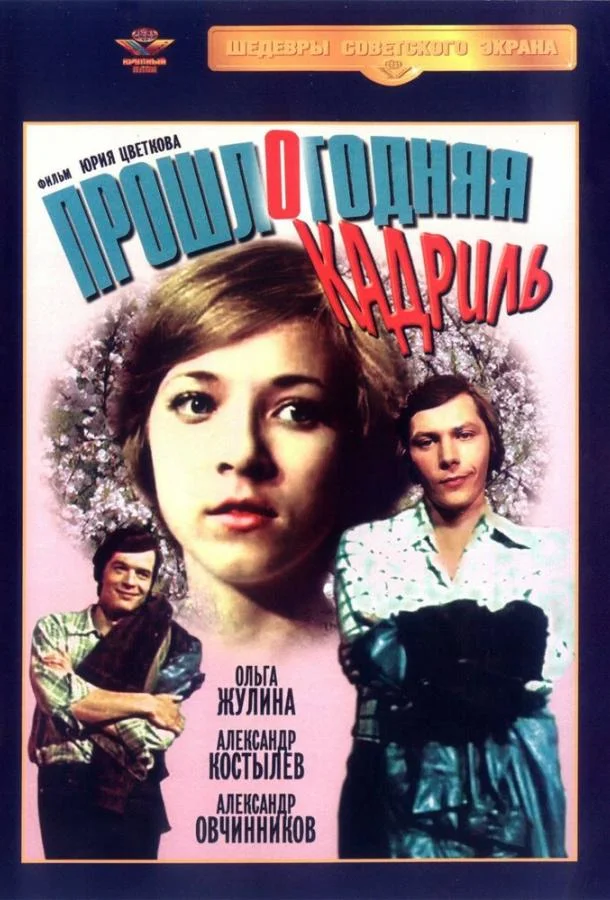 Постер к Прошлогодняя кадриль (1978)