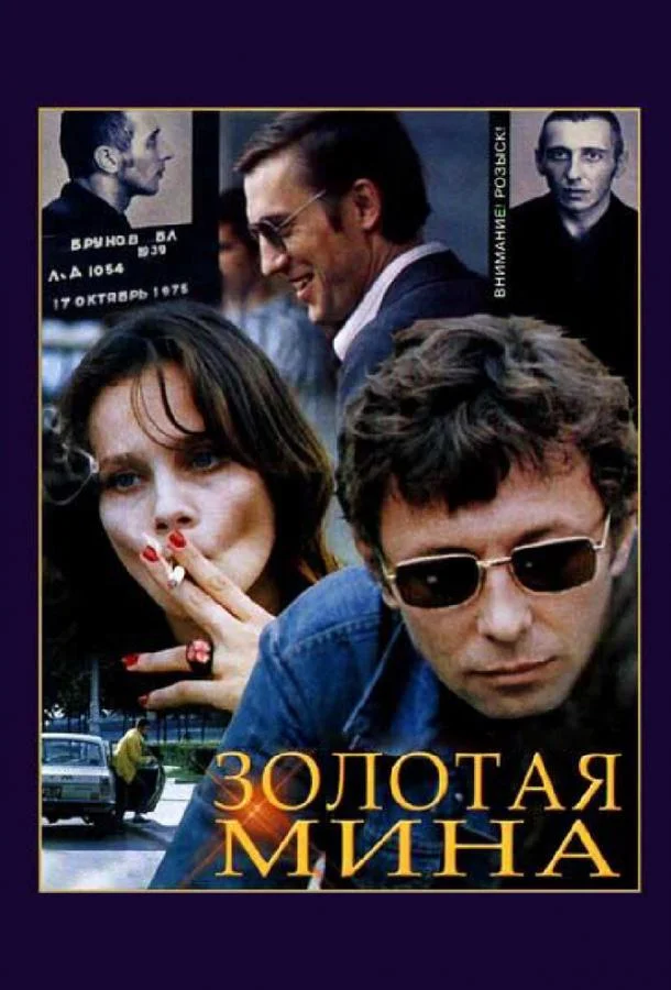 Постер к Золотая мина (1 сезон)