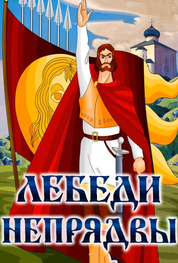 Постер к Лебеди Непрядвы (1980)