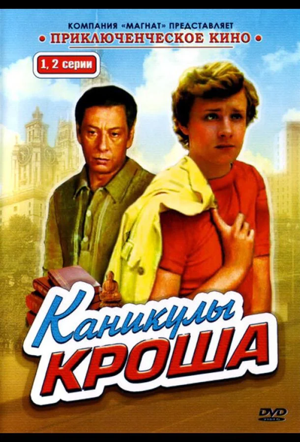 Постер к Каникулы Кроша (1 сезон)