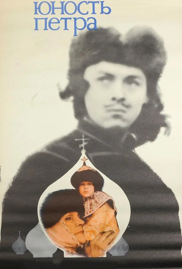 Постер к Юность Петра (1 сезон)