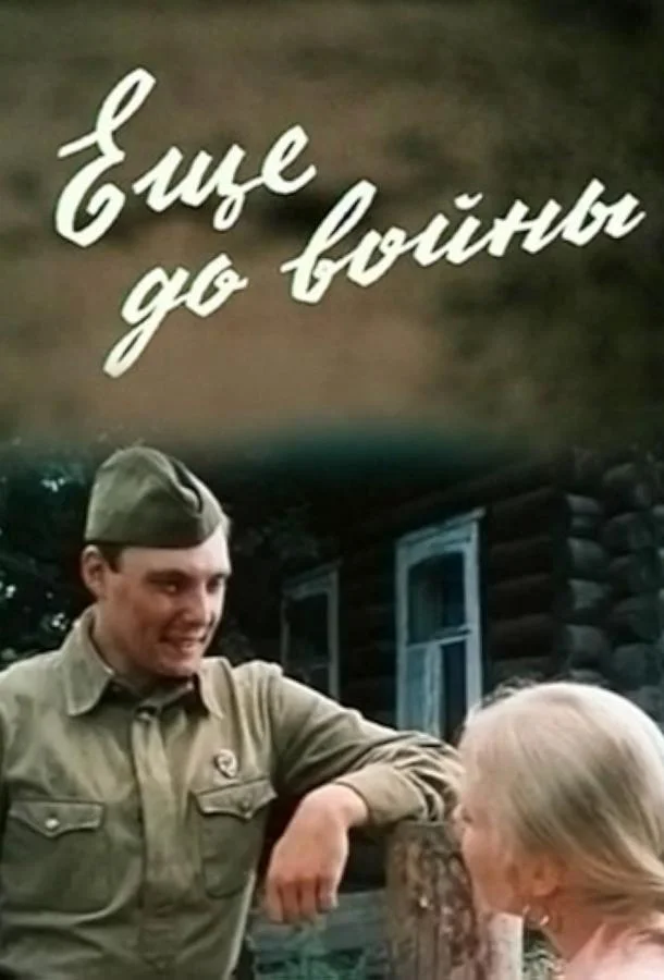 Еще до войны (1 сезон)
