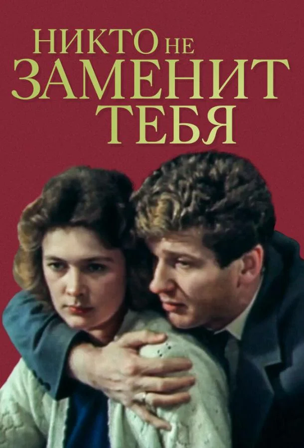 Постер к Никто не заменит тебя (1982)