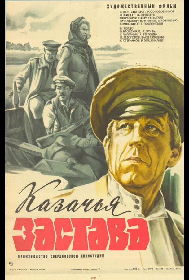 Постер к Казачья застава (1982)