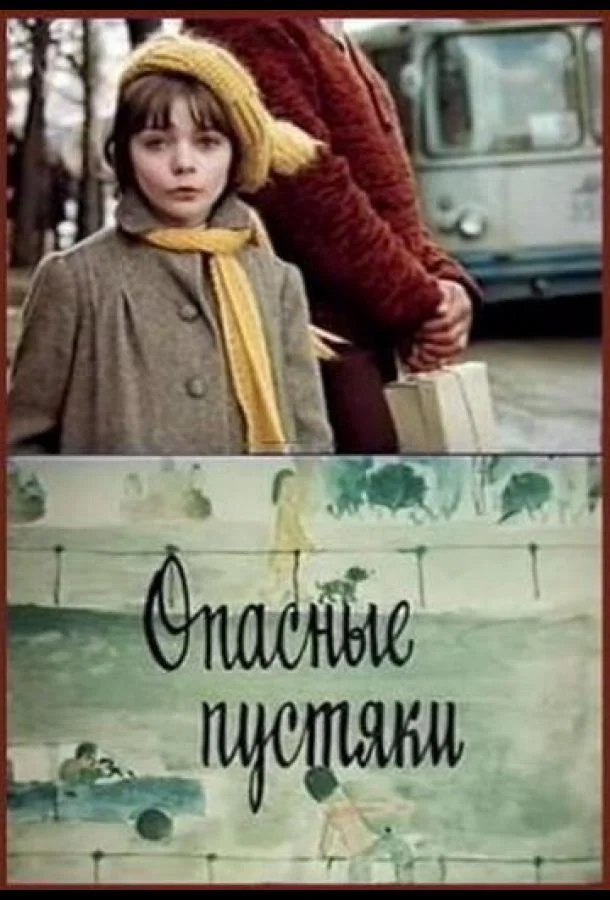 Постер к Опасные пустяки (1983)
