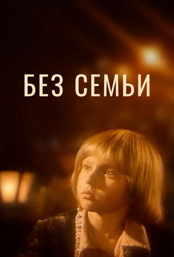 Без семьи (1 сезон)