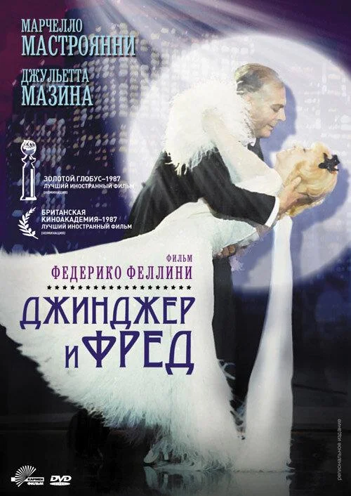 Постер к Джинджер и Фред (1985)