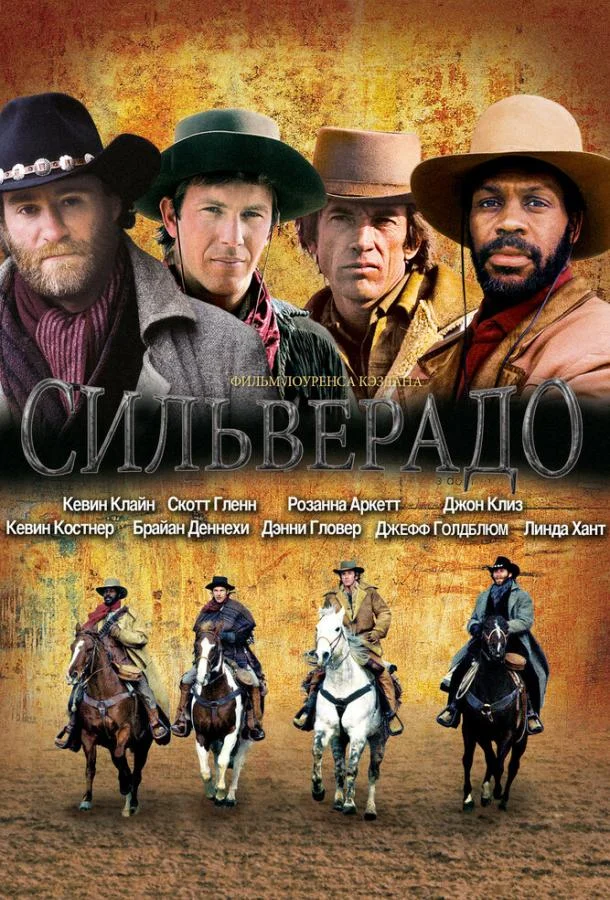 Постер к Сильверадо (1985)