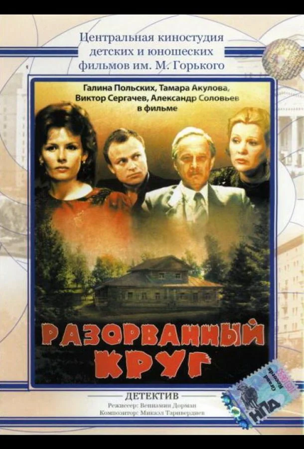 Постер к Разорванный круг (1987)