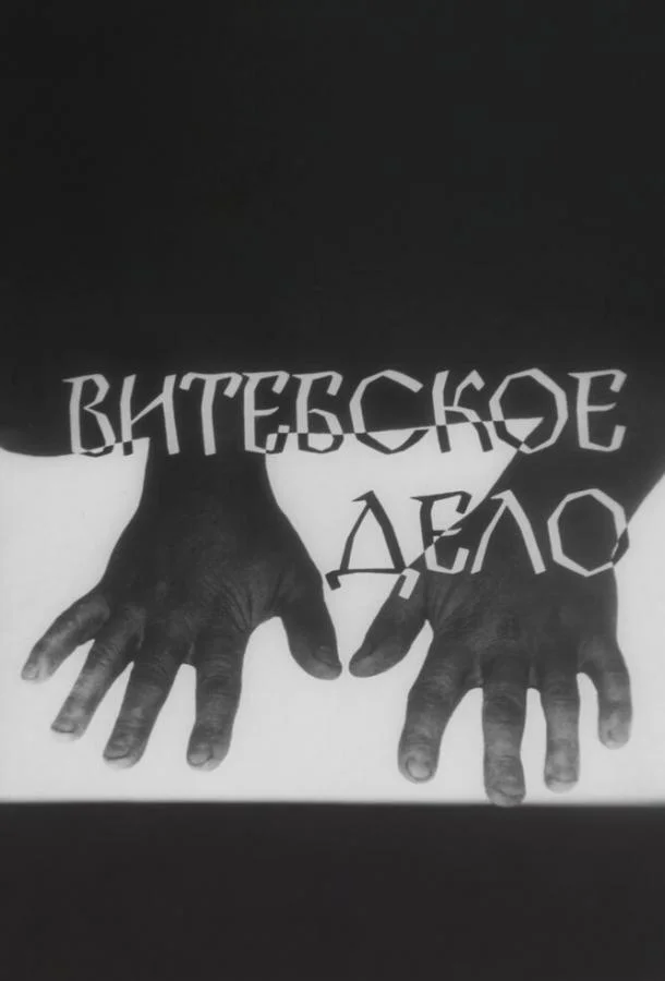 Постер к Витебское дело (1 сезон)