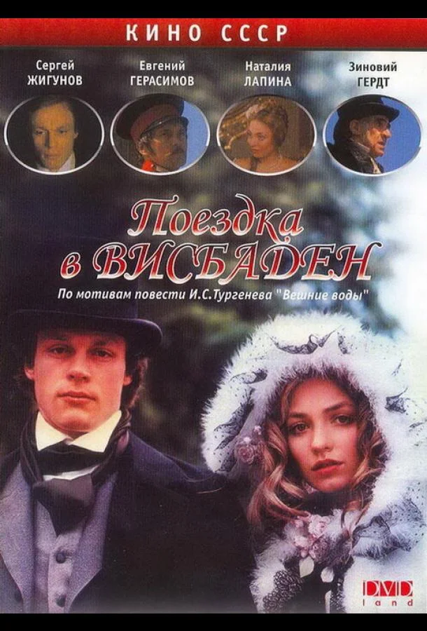 Постер к Поездка в Висбаден (1989)