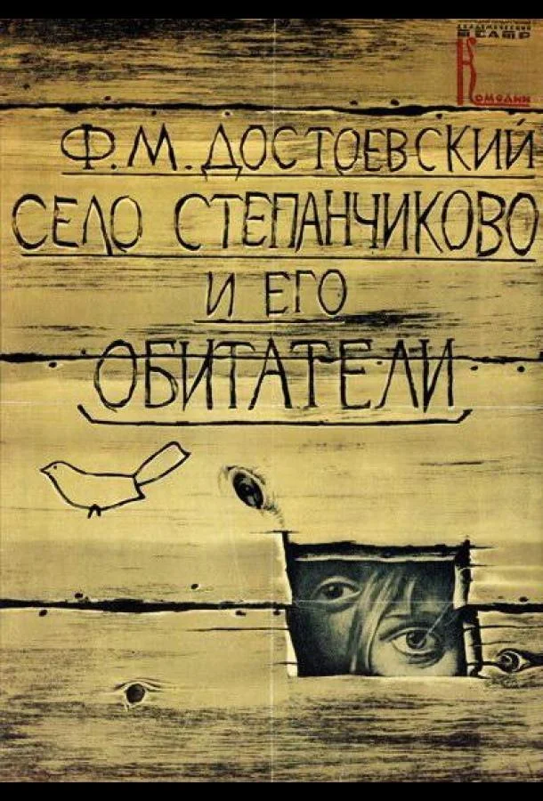 Постер к Село Степанчиково и его обитатели (1989)
