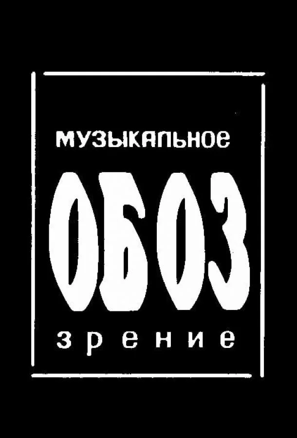Постер к МузОбоз (1 сезон)
