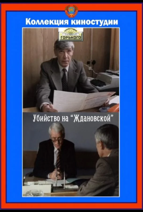 Постер к Убийство на «Ждановской» (1992)