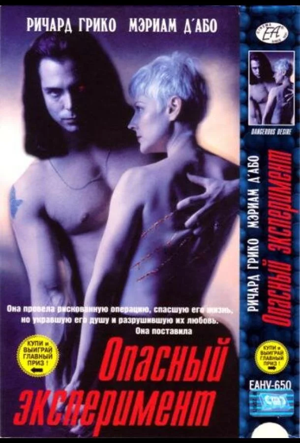Постер к Опасный эксперимент (1993)