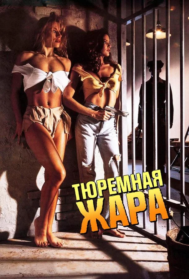 Постер к Тюремная жара (1993)