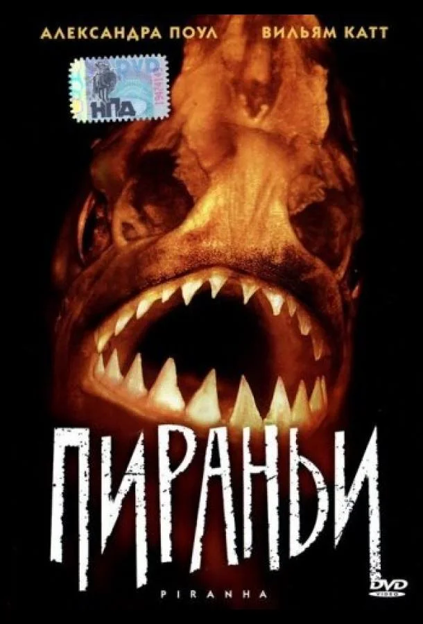 Постер к Пираньи (1995)