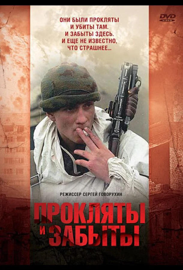 Постер к Прокляты и забыты (1997)