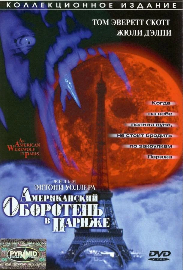 Постер к Американский оборотень в Париже (1997)