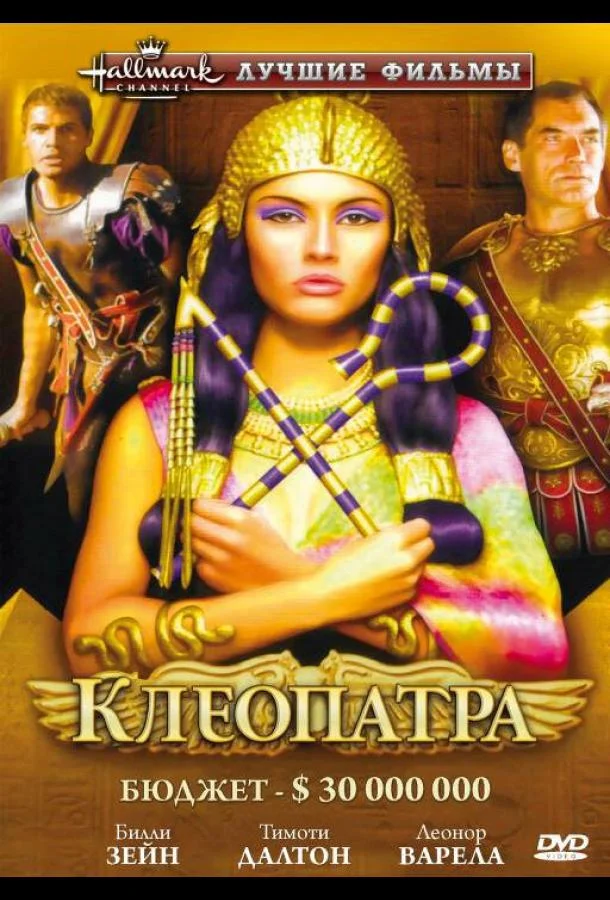 Постер к Клеопатра (1999)