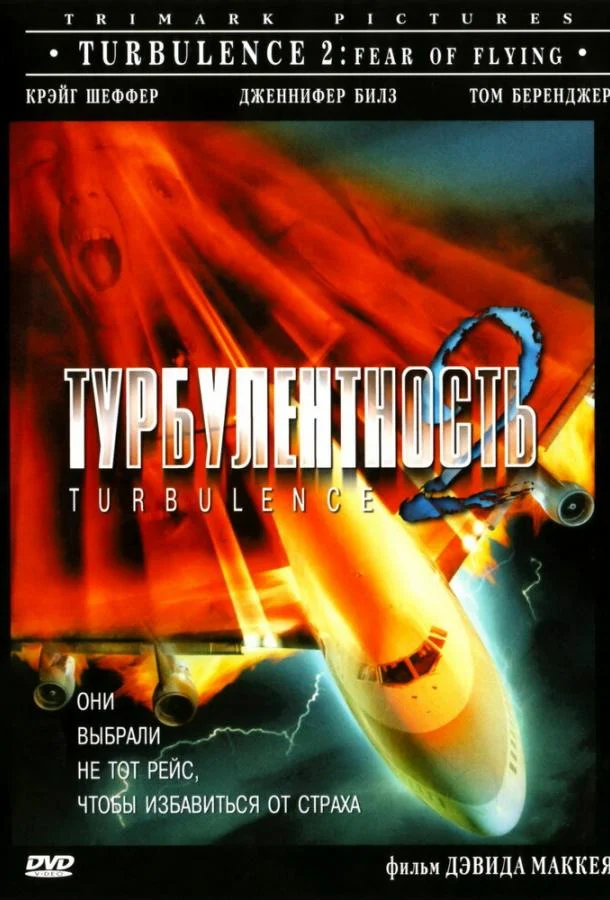 Постер к Турбулентность 2: Страх полетов (1999)