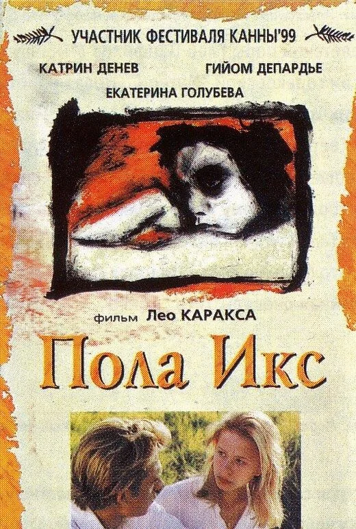 Постер к Пола Х (1999)