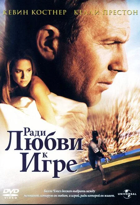 Постер к Ради любви к игре (1999)
