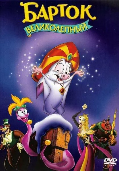 Постер к Барток Великолепный (1999)