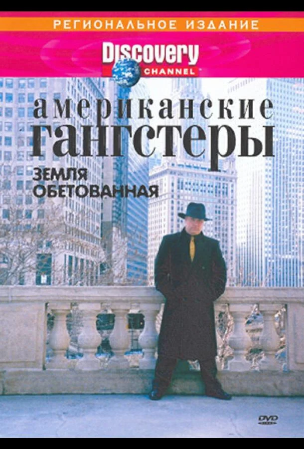 Постер к Discovery: Американские гангстеры (1 сезон)