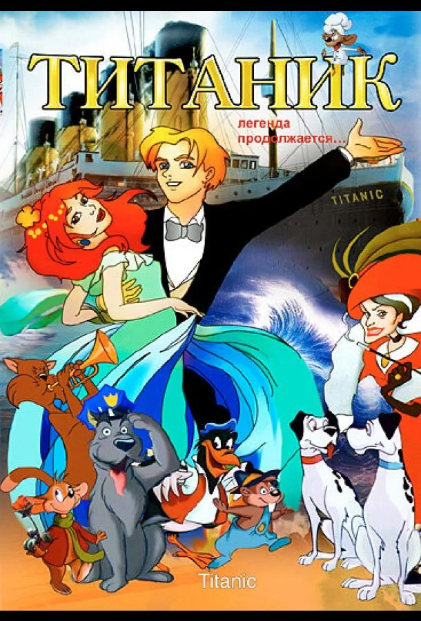 Постер к Титаник. Легенда продолжается... (2000)