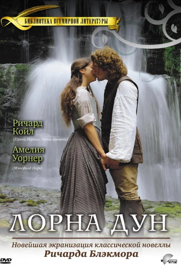 Постер к Лорна Дун (1 сезон)