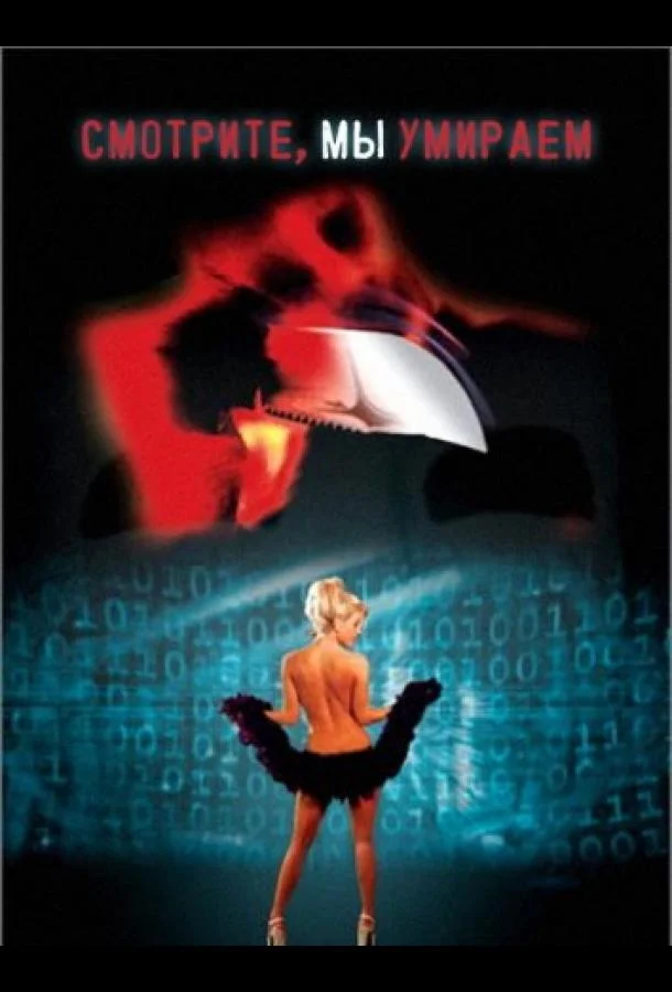 Постер к Смотрите, мы умираем (2001)