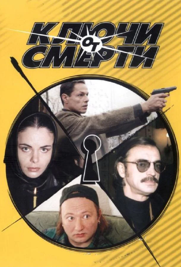 Постер к Ключи от смерти (1 сезон)