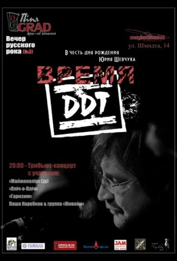 Постер к Время ДДТ (1 сезон)