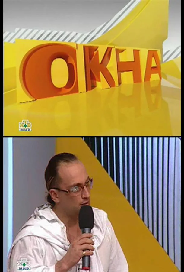 Постер к Окна (1-2 сезон)