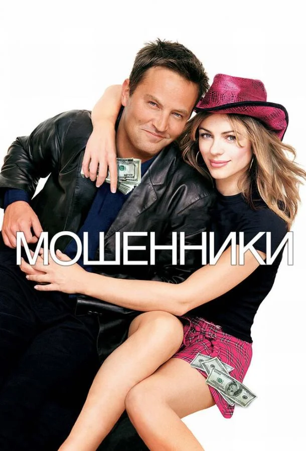 Постер к Мошенники (2002)