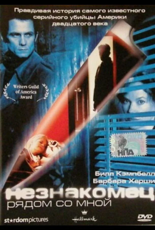 Постер к Незнакомец рядом со мной (2003)
