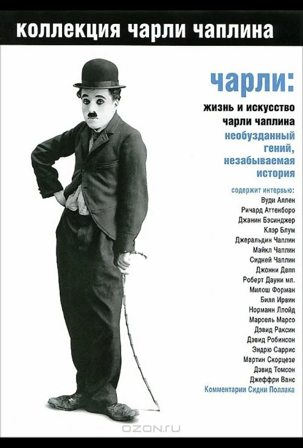 Постер к Чарли: Жизнь и искусство Чарли Чаплина (2003)