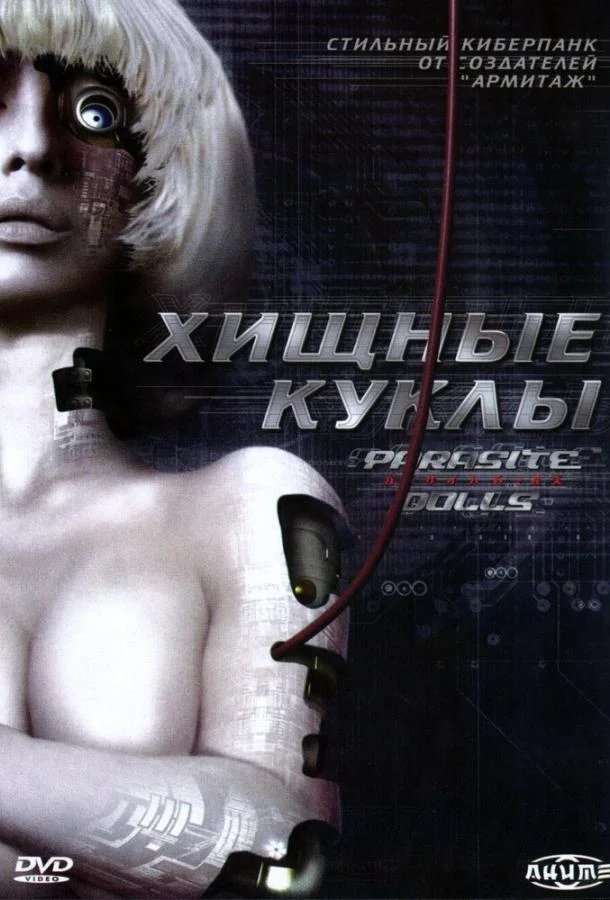 Постер к Хищные куклы (2003)