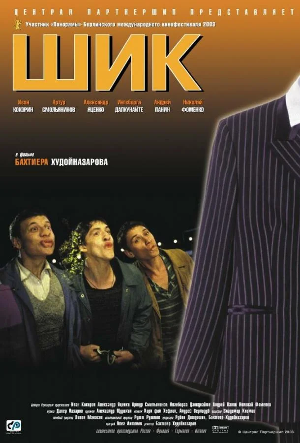 Постер к Шик (2003)