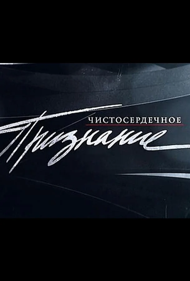 Постер к Чистосердечное признание (1 сезон)