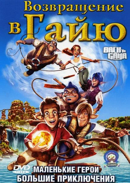 Постер к Возвращение в Гайю (2004)