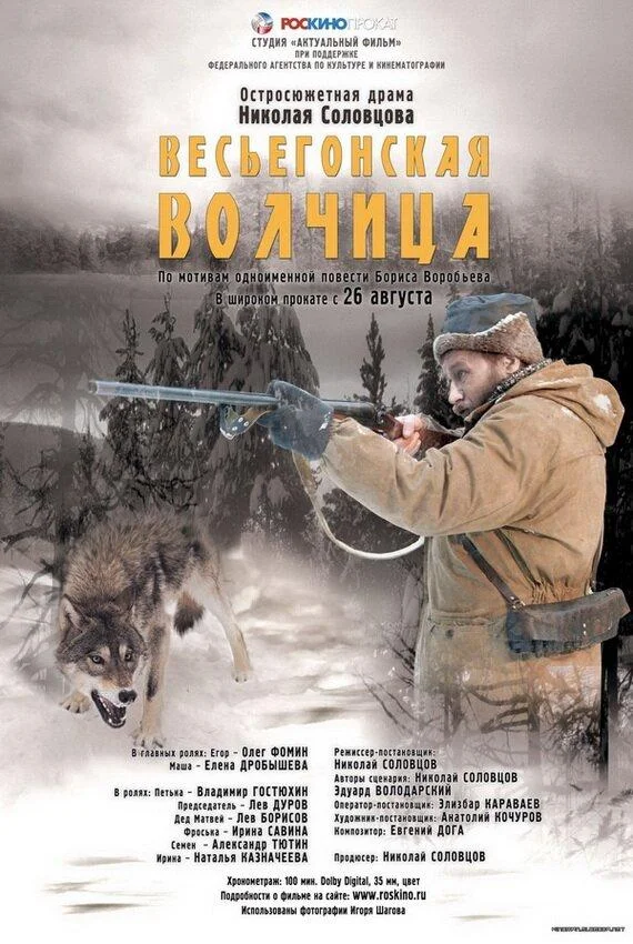 Постер к Весьегонская волчица (2004)