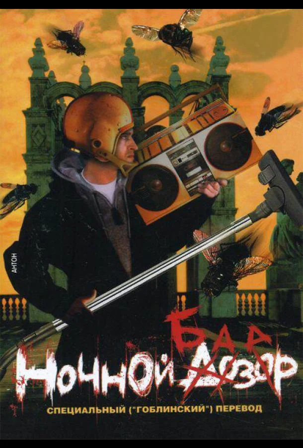 Постер к Ночной базар (2005)