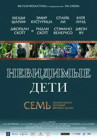 Постер к Невидимые дети (2005)