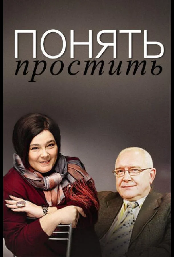 Постер к Понять. Простить (1 сезон)