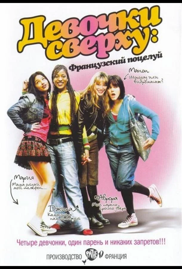 Постер к Девочки сверху: Французский поцелуй (2006)
