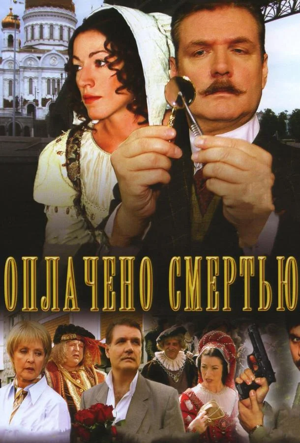 Постер к Оплачено смертью (1 сезон)